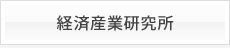 経済産業研究所