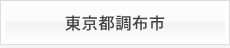 東京都調布市