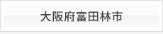 大阪府富田林市