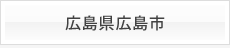 広島県広島市