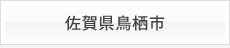 佐賀県鳥栖市