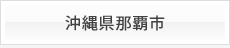 沖縄県那覇市