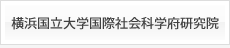 横浜国立大学国際社会科学府研究院
