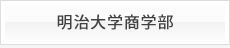 明治大学商学部