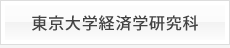 東京大学経済学部研究科