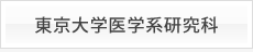 東京大学医学系研究科