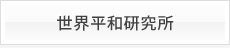 世界平和研究所