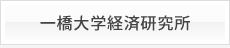 一橋大学経済研究所