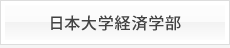 日本大学経済学部