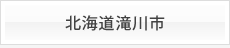 北海道滝川市