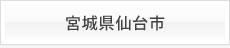 宮城県仙台市