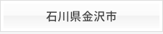 石川県金沢市